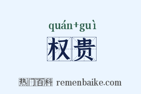 权贵是什么意思的图片